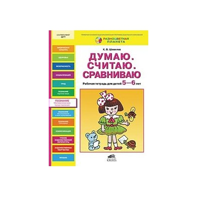 Думаю считаю. Думаю считаю сравниваю Шевелев 5-6. Думаю. Считаю. Сравниваю. Рабочая тетрадь для детей 5-6 лет. ФГОС до. Думаю считаю сравниваю. Тетрадь думаю считаю сравниваю.