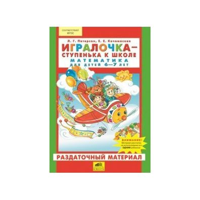 Ступенька 6 7 лет. ИГРАЛОЧКА-ступенька к школе математика для детей 6-7 лет. ИГРАЛОЧКА математика для детей 3-4 Петерсон раздаточный материал. ИГРАЛОЧКА ступенька к школе математика 5-6 лет раздаточный материал. Петерсон 6-7 ИГРАЛОЧКА демонстрационный материал.