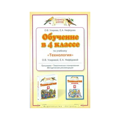 Пособие узоровой 3 класс ответы. Узорова нефёдова технология. Технология 4 класс Планета знаний. Технология узора нефёдова. Технология 1 класс Узорова.