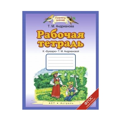 Знания рабочие тетради. Раб.т Андрианова 1 кл. К букварю (Планета знаний)/АСТ. Рабочая тетрадь к букварю Андриановой. Рабочая тетрадь к букварю Планета знаний 1 класс. Букварь Планета знаний Андрианова.