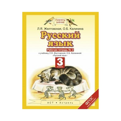 Желтовская русский язык 3 рабочая тетрадь. Рабочая тетрадь русский язык 2 класс Планета знаний. Планета знаний русский язык 3 класс рабочая тетрадь. Рабочая тетрадь Планета знаний 3 класс русский. Рабочая тетрадь по русскому языку 2 класс Планета знаний.