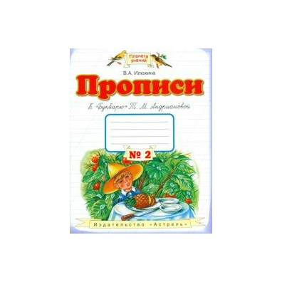 Планета знаний 1 класс ответы. Илюхина Планета знаний прописи 1. Планета знаний прописи к букварю т.м.Андриановой 4. Прописи Илюхина Планета знаний. В. Илюхина прописи 2 к букварю Андриановой.