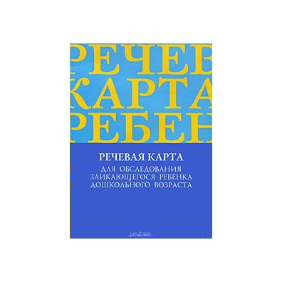 Речевая карта заикание