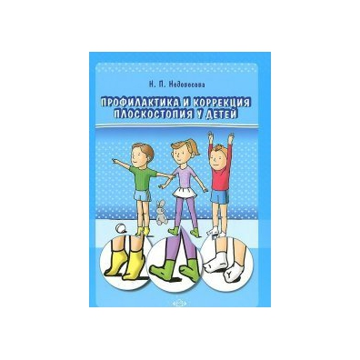 книга плоскостопие. книги по профилактике нарушения осанки и плоскостопия. мышцы укрепляющие поперечный свод стопы. красикова плоскостопие профилактика. укрепление поперечного свода стопы.