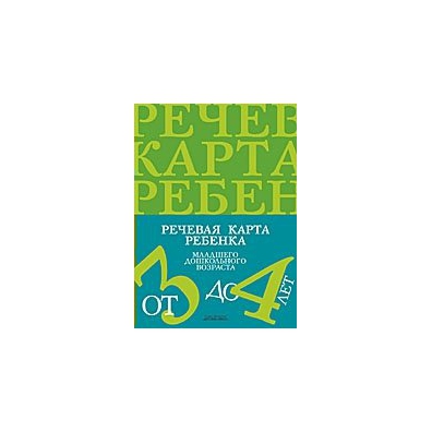 Нищева н в речевая карта ребенка младшего дошкольного возраста с онр спб детство пресс 2018