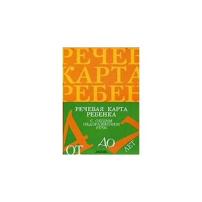 Нищева н в речевая карта ребенка с общим недоразвитием речи с 4 до 7 лет