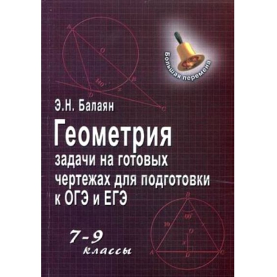 Балаян геометрия на готовых чертежах 7 класс