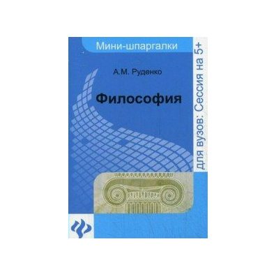 А м руденко философия в схемах и таблицах