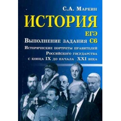 Книга по истории подготовка. Маркин с. а. "история".
