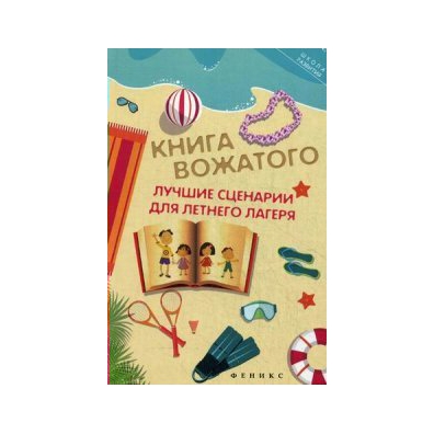 Книга вожатого