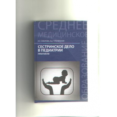 Сестринское дело в педиатрии. Соколова н.г., Сестринское дело в педиатрии : практикум Феникс. Сестринское дело в педиатрии н Соколова практикум. Тульчинская Сестринское дело в педиатрии. Сестринское дело в педиатрии учебник н. г. Соколова. В. Д. Тульчинская.