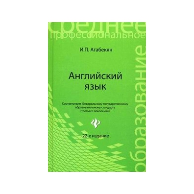 Учебник по английскому агабекян 10 11