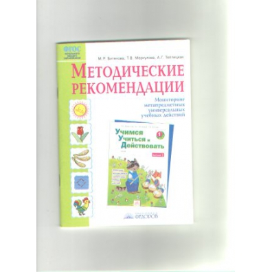 Методические рекомендации учись учиться. Учимся учиться и действовать. М.Р. Битянова.