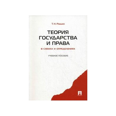 Теория государства и права в схемах и определениях