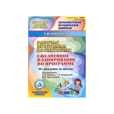 Ежедневное планирование от рождения до школы. Рабочая программа воспитателя. Рабочая программа воспитателя ежедневное. Рабочая программа воспитателя: ежедневное планирование по программе. Веракса рабочая программа воспитателя ежедневное планирование.