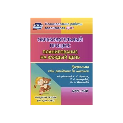 Планирование от рождения до школы. Планирование на каждый день по программе от рождения до школы. Образовательный процесс планирование на каждый день. Планирование на каждый день 2 младшая группа. Планирование на каждый день младшая группа от рождения до школы.