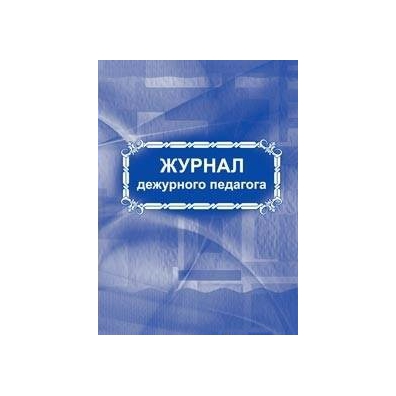 Дежуривший учитель. Журнал дежурного педагога. Журнал дежурного в школе. Журнал дежурства по школе. Журнал дежурств в школе.