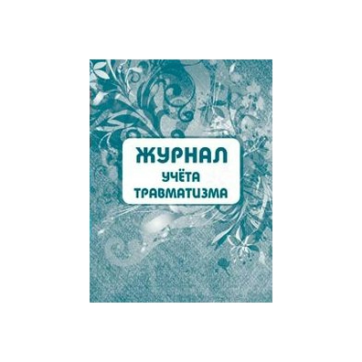 Журнал учета травматизма в школе образец