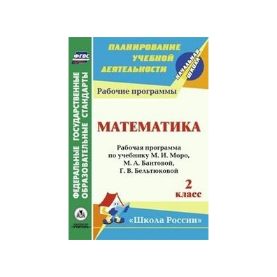 Математика 2 класс бантовой. Моро м.и., Волковой с.и., степановой с.в., Бантовой м.а., Бельтюковой г.в.,. М.И.Моро, м.а. Бантовой, г.в.Бельтюковой «математика. 1 Класс»,. М.И. Моро, м.а. Бантовой. Методика Бантовой математика.