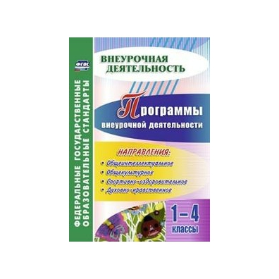 Программа внеурочной деятельности 1 4. Внеурочная деятельность по математике. Программа внеурочной деятельности 1 класс. Программа внеурочной деятельности по математике. Тетрадь для занятий внеурочной деятельности.