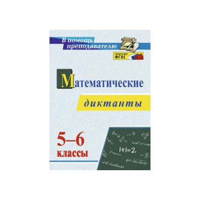 математические диктанты 5-6 класс математика конте. математические диктанты 5-6 класс математика конте. диктант 5 класс. словарный диктант 5 класс по русскому языку. диктант 6 класс.