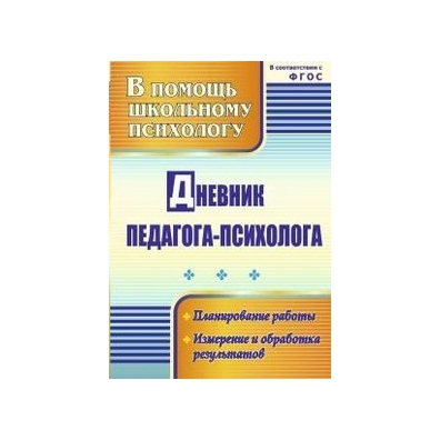 Тесты фгос для психолога. Книги для школьного психолога. Журнал педагога-психолога ФГОС. В помощь школьному учебнику. Поурочное планирование таблица.