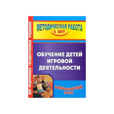 М н обучение. Игровая деятельность Губанова старшая. Губанова н ф игровая деятельность в детском. Губанова игровая деятельность в детском саду старшая группа. Книга н. ф Губанова 