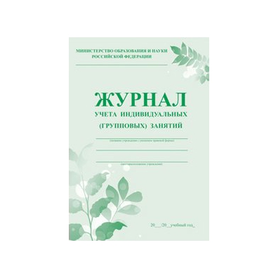 Журнал учитель дефектолог. Журнал индивидуальных занятий. Журнал учета индивидуальных (групповых) занятий(учитель). Журнал учета индивидуальных занятий. Журнал индивидуальных консультаций.