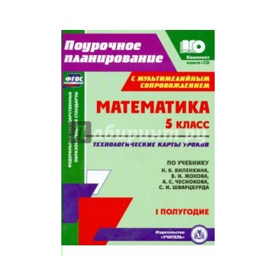 Поурочные планы по математике 5 класс по фгос