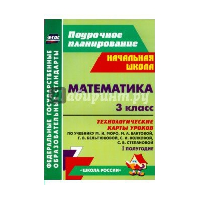 Поурочные разработки уроков по математике. Поурочное планирование начальная школа математика 3 класс. Поурочное планирование 2 класс математика. Поурочное планирование 3 класс школа России ФГОС. Математика 6 технологические карты уроков.