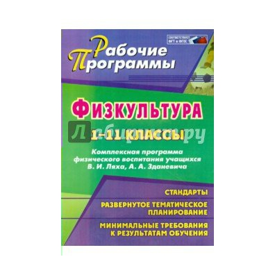 Рабочая программа по физической культуре. Комплексная программа по физической культуре 1-11 класс Лях Зданевич. Комплексная программа физического воспитания 1-11 класс Лях Зданевич. Комплексная программа Ляха по физкультуре 1-11. Рабочие программы. Физкультура 1-11 классы. В.И.Лях.