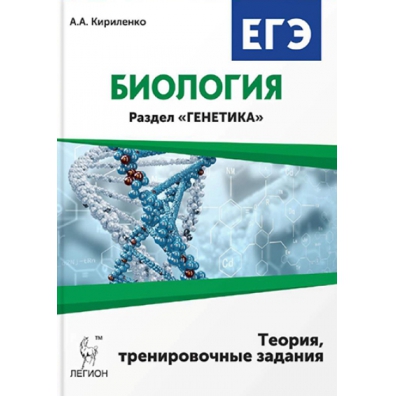 Генетика егэ. Кириленко ЕГЭ биология раздел генетика. Генетика теория Кириленко. Биология ЕГЭ генетика Кириленко. Биология ЕГЭ Кириленко раздел генетика теория тренировочные задания.