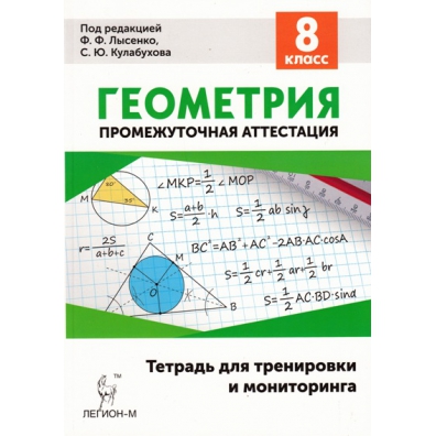 Промежуточная по геометрии 8 класс. Тетрадь для мониторинга по геометрии 9 класс Лысенко. Геометрия 8 класс тетрадь для мониторинга Лысенко ф.ф.. Геометрия 8 тетрадь для тренировки и мониторинга Лысенко. Тетрадь для тренировки и мониторинга геометрия 7 класс Лысенко.