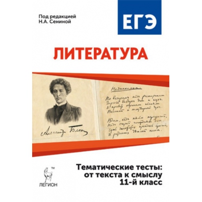 Егэ литература 2024 дальний восток. ЕГЭ литература тематические тесты. ЕГЭ литература тематические тесты от текста к смыслу. ЕГЭ литература Легион. ЕГЭ литература 2024.