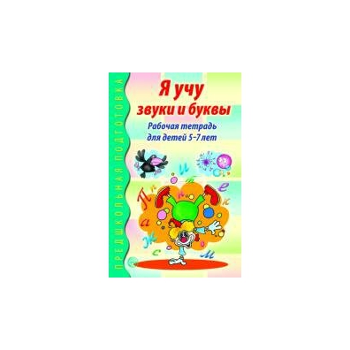 Учим звуки и буквы тетрадь. Гоголева я учу звуки и буквы рабочая тетрадь для детей 5-7 лет. Я учу звуки и буквы 5-7 лет. Я учу звуки и буквы рабочая тетрадь для детей 5-7 лет Гоголева купить.