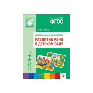 Перспективный план развитие речи средняя группа гербова