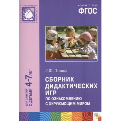 Сборники фгос. Сборник дидактических игр по ознакомлению с окружающим миром. Сборник дидактических игр для дошкольников. Павлова сборник дидактических игр по ознакомлению с окружающим. Павлова л ю сборник дидактических игр по ознакомлению.