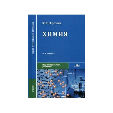 11 издание. Учебник по химии СПО Ю.М.Ерохин. Химия Ерохин среднее профессиональное образование. Химия учебник для СПО Ерохин. СПО химия учебник Ерохин 11 издание.