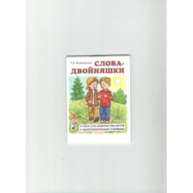 Слово близнец. Слова двойняшки. Издательство Гном и д. Издательство Гном и д т а Куликовская. Слова двойняшки слова для дошкольников.