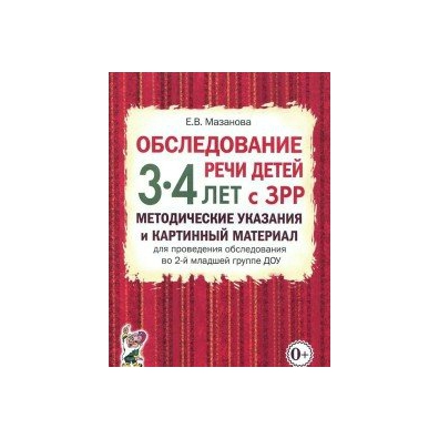 Обследование речи. Мазанова е.в обследование речи детей 3-4 лет с ЗРР. Обследование речи детей с ЗРР Мазанова 4-5 лет. Мазанова обследование речи детей 3-4 лет картинный материал. Мазанова обследование речи детей 5-6 лет с ОНР.