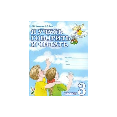 Цуканова рабочие тетради. Я учусь говорить и читать. Л бетц учим ребенка говорить и читать. Я учусь говорить и читать цуканова. Я учусь говорить и читать цуканова.