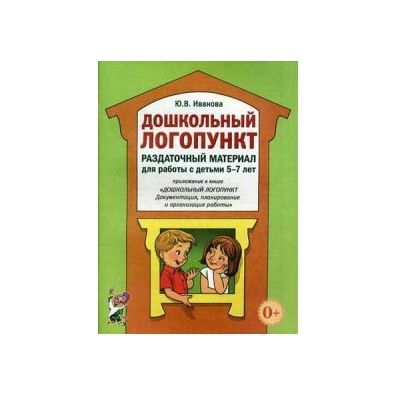 Логопункт в доу. Дошкольный логопункт. Дошкольный логопункт раздаточный материал. Дошкольный логопункт. Раздаточный материал для работы с детьми 5-7 лет. Дошкольный логопункт книги.