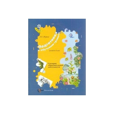 обучение грамоте лурова. "я умею читать! 6-7 лет. е. журова обучение грамоте. обучение дошкольников грамоте л.