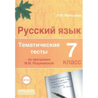 Русский язык поурочные планы по программе разумовской 7 класс