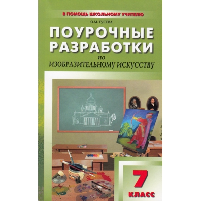 Изо 7 класс неменский. Поурочные разработки по изо 3 класс школа России ФГОС Неменский. Поурочные разработки по изо 4 класс школа России ФГОС Неменский. Изо 4 класс школа России поурочные разработки ФГОС Неменский. Поурочные разработки Давыдова по изо школа России.