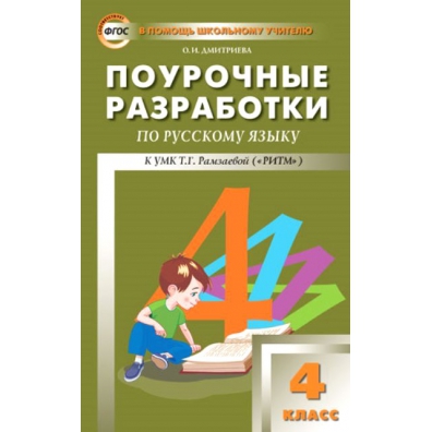 Поурочные разработки 4. Поурочные разработки Рамзаевой т.г. 2 класс русский язык. Поурочные разработки по Рамзаева.