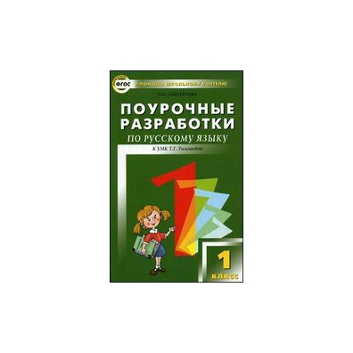 Поурочное планирование русский. Поурочные разработки по русскому языку 3 класс школа России Дмитриева. Поурочные разработки 3 класс русский язык школа России. Школа России 1 класс русский язык поурочные разработки Дмитриева. Поурочные разработки по русский язык 2 класс ФГОС Рамзаева.