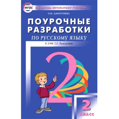 Поурочные разработки 2. Поурочные разработки по русскому языку Рамзаева. Вако поурочные разработки по русскому языку 2 класс русский. Поурочные разработки по русский язык 2 класс ФГОС Рамзаева. Русский язык 2 класс поурочные разработки школа России Дмитриева.