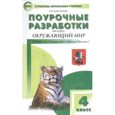 Поурочные разработки 4 класс. Поурочные разработки окружающий мир 4 класс школа России. Поурочные разработки по окружающему миру школа России. Поурочные разработки по окружающему миру 4 класс Плешаков. Поурочные разработки окружающий мир 2 класс школа России.