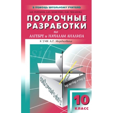 Поурочные разработки по геометрии. Поурочные разработки по алгебре 10 класс Мордкович. Поурочные разработки математика 10 класс Яровенко. Поурочные разработки по алгебре. Алгебра 10 класс поурочные разработки.